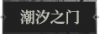 潮汐之门1.png
