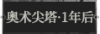 奥术尖塔·1年后1.png