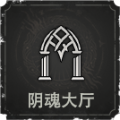 阴魂大厅.png