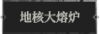 地核大熔炉1.png