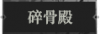 碎骨殿1.png
