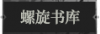 螺旋书库.png