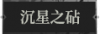 沉星之砧1.png