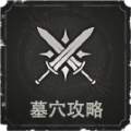 墓穴攻略.png