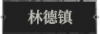 林德镇1.png