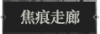 焦痕走廊1.png