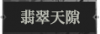 翡翠天隙1.png