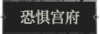 恐惧宫府1.png