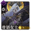 头像骨语女士·蕾妮塔.png
