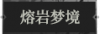 熔岩梦境1.png