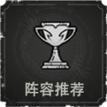 阵容推荐.png