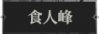 食人峰1.png
