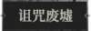 诅咒废墟1.png