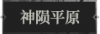 神陨平原1.png