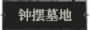 钟摆墓地1.png