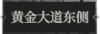 黄金大道东侧1.png