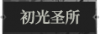 初光圣所1.png