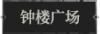 钟楼广场1.png