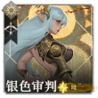 头像银色审判·莫拉.png