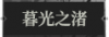 暮光之渚1.png