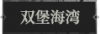 双堡海湾1.png
