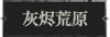 灰烬荒原1.png