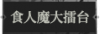 食人魔大擂台1.png