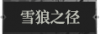 雪狼之径1.png