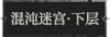 混沌迷宫·下层1.png