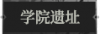 学院遗址1.png