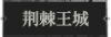 荆棘王城1.png
