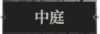 中庭1.png