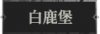 白鹿堡1.png