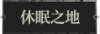 休眠之地1.png
