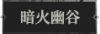 暗火幽谷.png