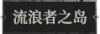 流浪者之岛1.png