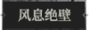风息绝壁1.png