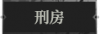 刑房1.png