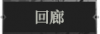 回廊1.png