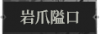 岩爪隘口1.png