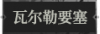 瓦尔勒要塞1.png