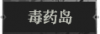 毒药岛1.png