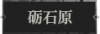 砺石原1.png