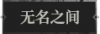 无名之间1.png