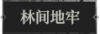 林间地牢.png