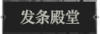 发条殿堂1.png