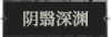 阴翳深渊1.png