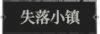 失落小镇1.png