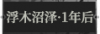 浮木沼泽·一年后1.png