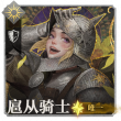 头像扈从骑士·莉芮尔.png